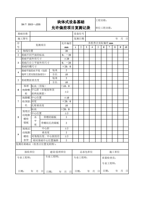 块体式设备基础偏差复测记录