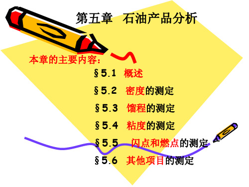 石油产品分析课件(PPT 48页)