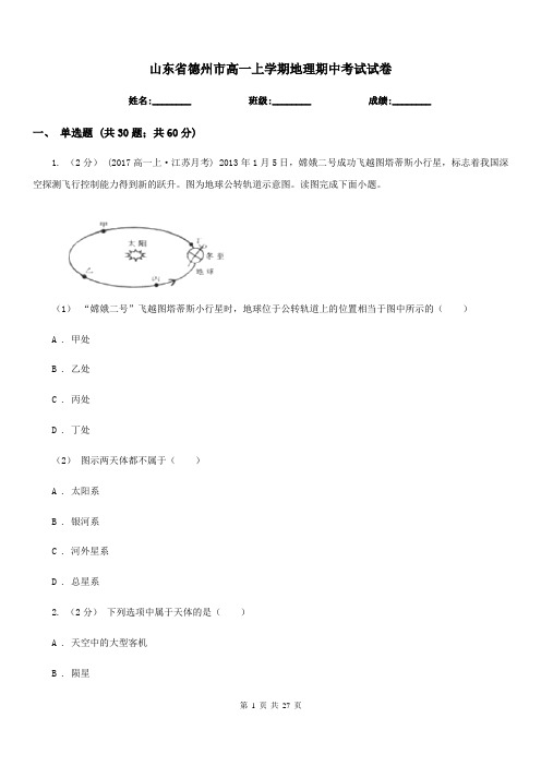 山东省德州市高一上学期地理期中考试试卷