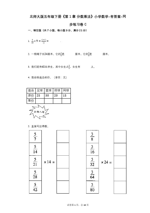 北师大版五年级下册《第1章_分数乘法》小学数学-有答案-同步练习卷C