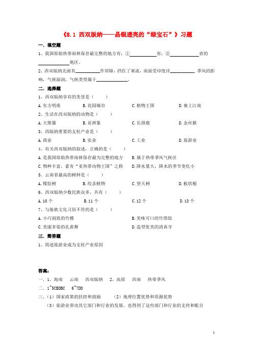 八年级地理下册8.1西双版纳——晶莹透亮的“绿宝石”习题(1)晋教版