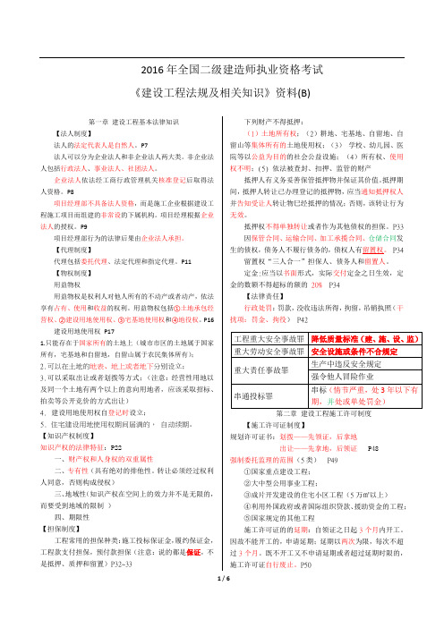 2016-二建《热点资料》-法规冲刺复习资料