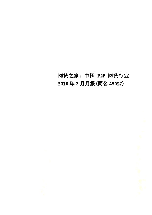 网贷之家：中国P2P网贷行业2016年3月月报(同名48027)