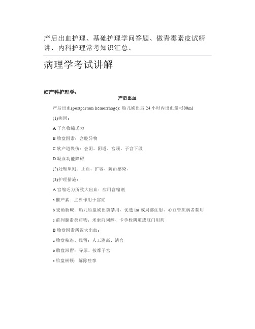 产后出血护理、基础护理学问答题、做青霉素皮试精讲、内科护理常考知识汇总、