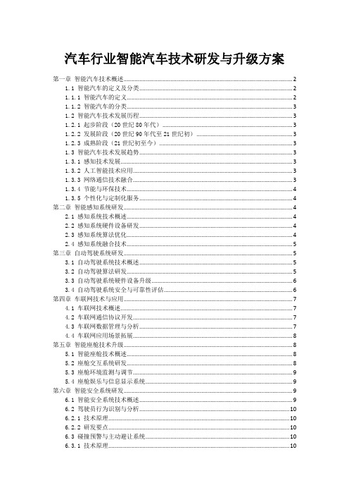 汽车行业智能汽车技术研发与升级方案