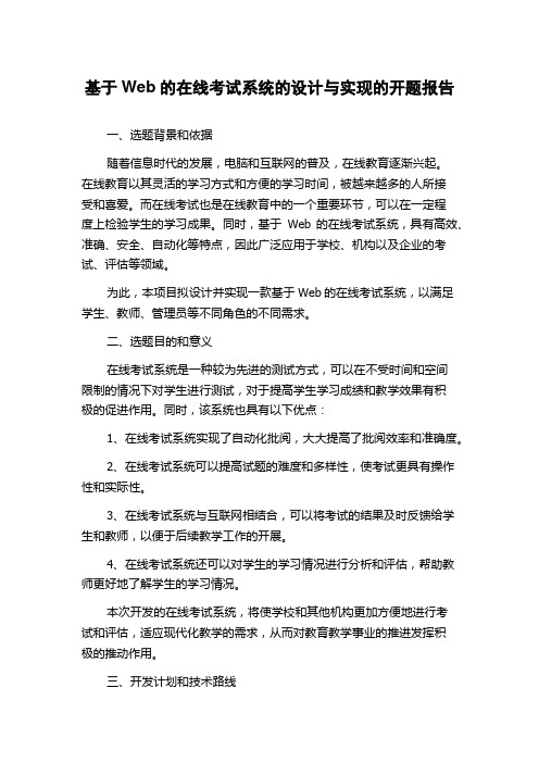 基于Web的在线考试系统的设计与实现的开题报告