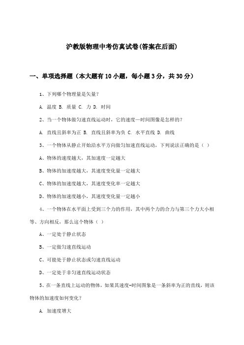 沪教版物理中考试卷与参考答案