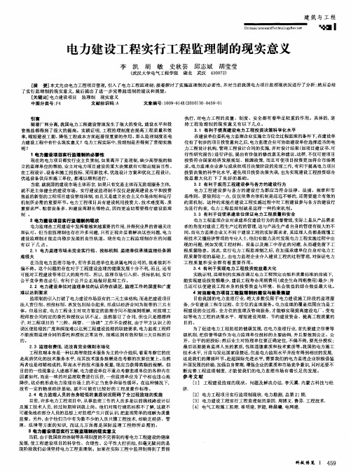 电力建设工程实行工程监理制的现实意义