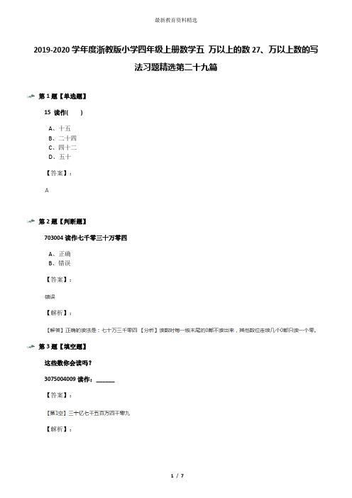 2019-2020学年度浙教版小学四年级上册数学五 万以上的数27、万以上数的写法习题精选第二十九篇