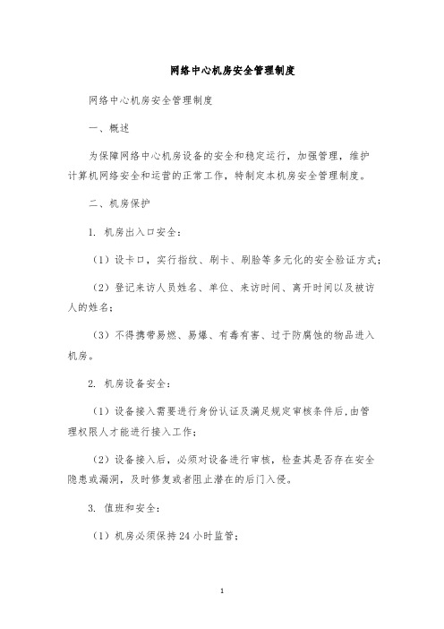 网络中心机房安全管理制度