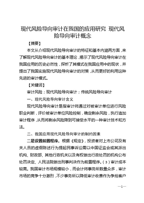 现代风险导向审计在我国的应用研究 现代风险导向审计概念