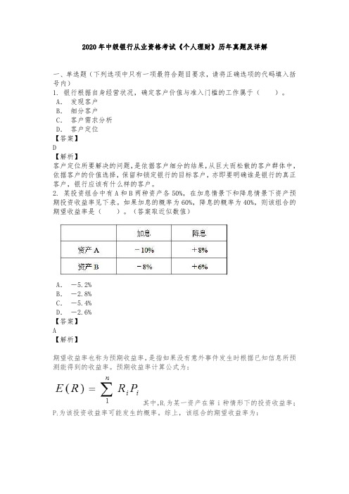 2020年中级银行从业资格考试《个人理财》历年真题及详解