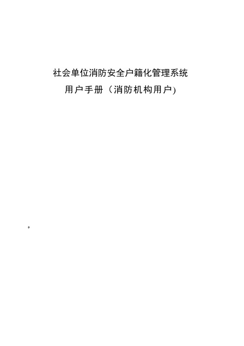 社会单位消防安全户籍化管理系统用户手册(消防机构用户)