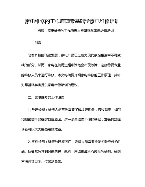 家电维修的工作原理零基础学家电维修培训