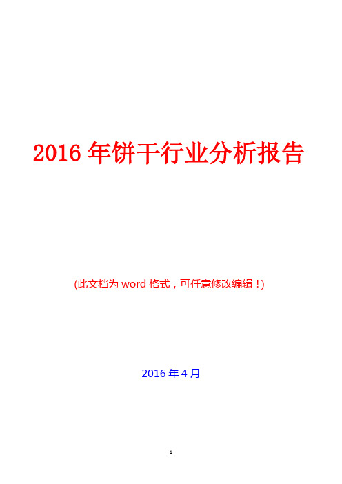 2016年中国饼干行业分析报告(完美版)