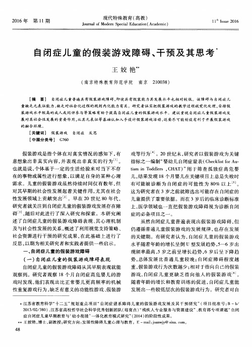 自闭症儿童的假装游戏障碍、干预及其思考