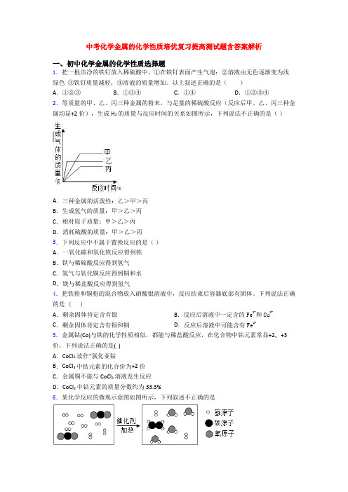 中考化学金属的化学性质培优复习提高测试题含答案解析