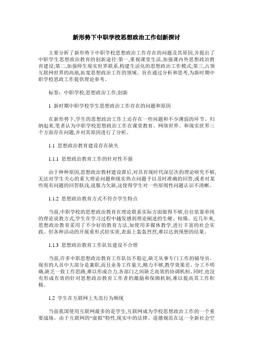 新形势下中职学校思想政治工作创新探讨