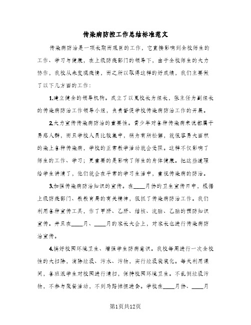 传染病防控工作总结标准范文(5篇)