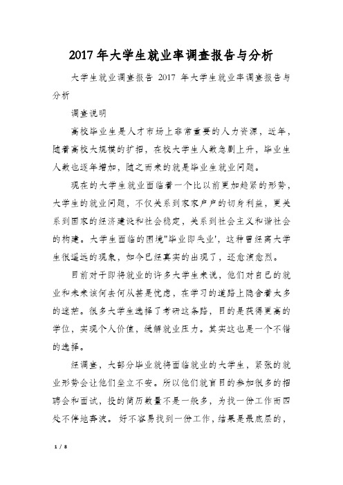 2017年大学生就业率调查报告与分析