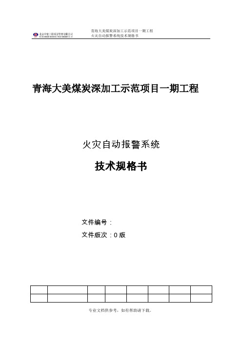 火灾自动报警系统系统技术规格书