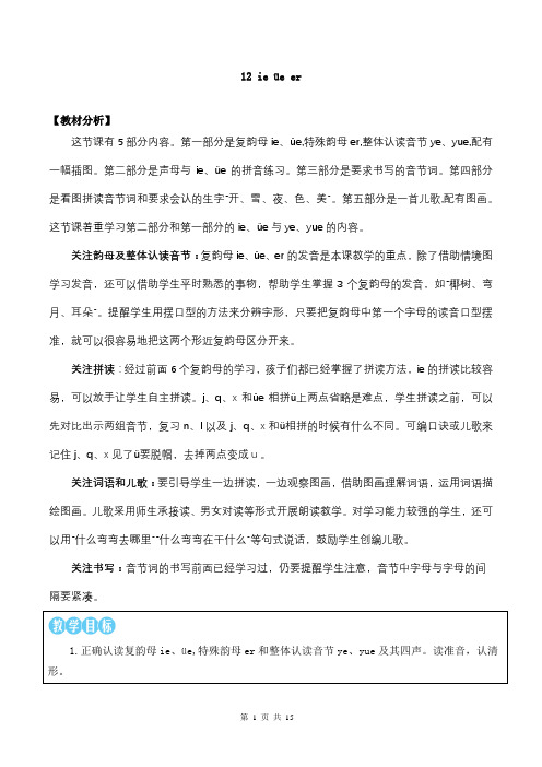 新统编版一上语文汉语拼音12 ie üe er 优质精品公开课教案