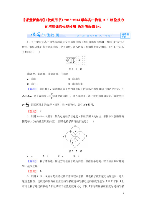 高中物理 3.5 洛伦兹力的应用课后知能检测 教科版选修31