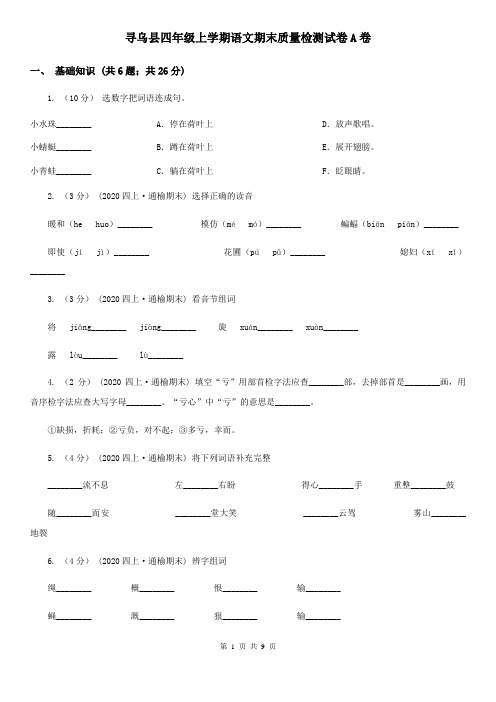 寻乌县四年级上学期语文期末质量检测试卷A卷