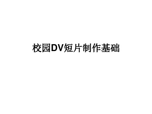 校园DV短片制作基础