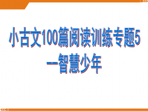 小古文100篇阅读训练专题5--智慧少年