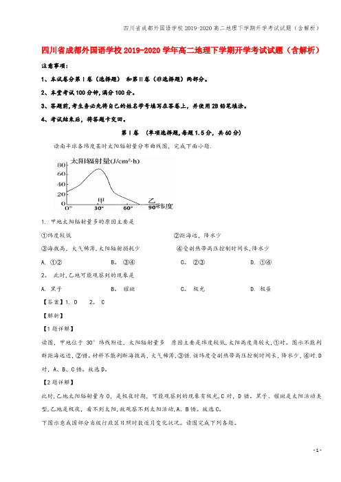 四川省成都外国语学校2019-2020高二地理下学期开学考试试题(含解析)