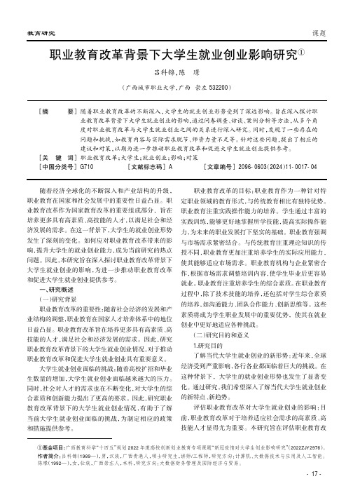 职业教育改革背景下大学生就业创业影响研究①