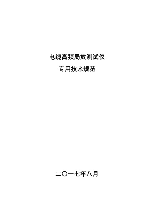 电缆高频局放测试仪专用技术规范【模板】