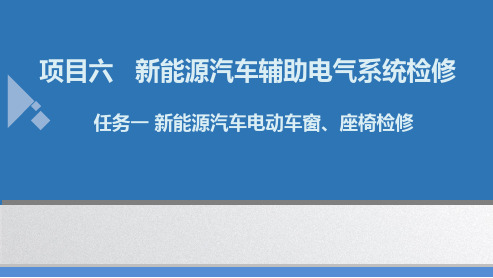 人民大2024新能源汽车电气系统检修(微课版) PPT课件项目六任务1  新能源汽车电动车窗、座椅检