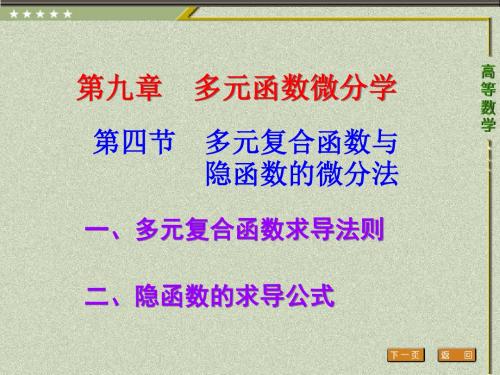 第四节 多元复合函数与 隐函数的微分法高等数学三年专科最新版精品课件