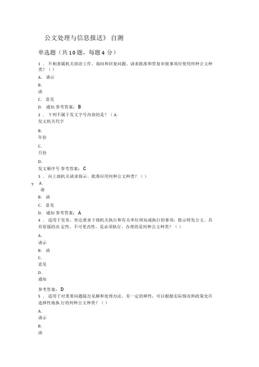 《公文处理与信息报送》答案