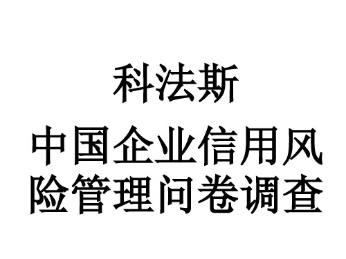 科法斯中国企业信用管理现状调查讲义