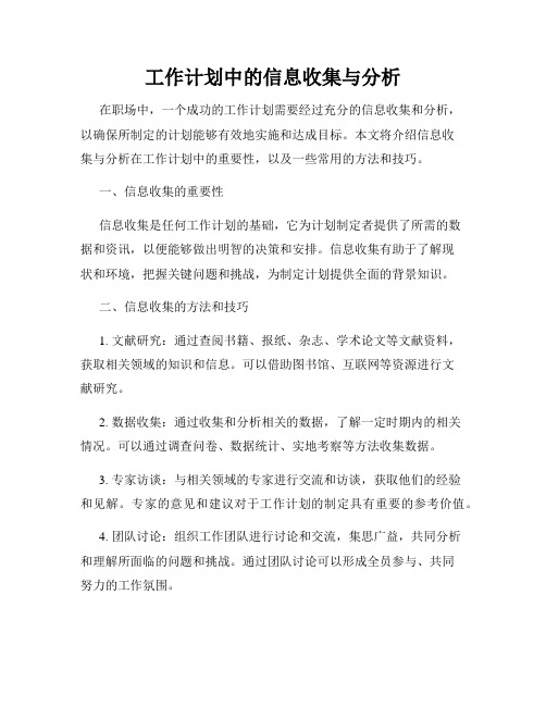 工作计划中的信息收集与分析