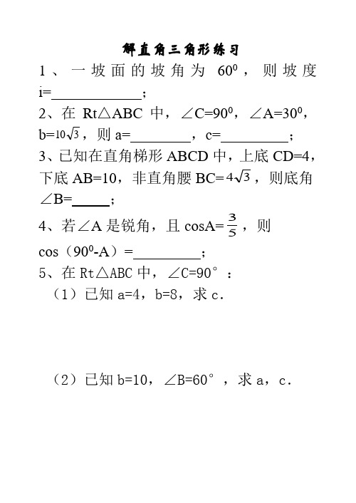 解直角三角形练习