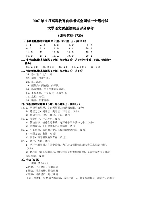 2007年4月 大学语文试题答案及评分参考