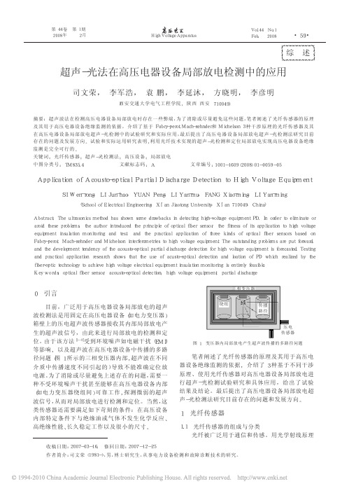 超声_光法在高压电器设备局部放电检测中的应用_司文荣