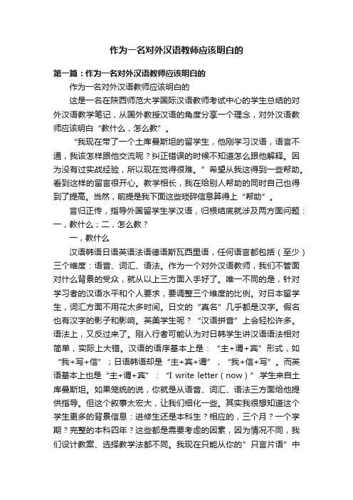 作为一名对外汉语教师应该明白的