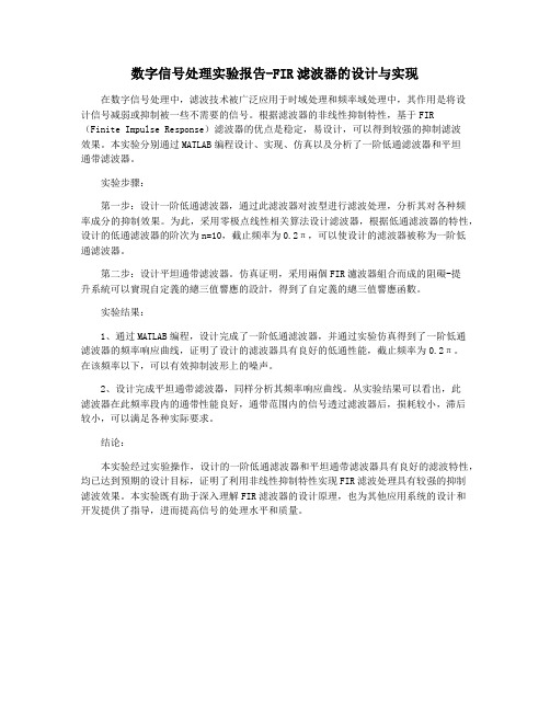 数字信号处理实验报告-FIR滤波器的设计与实现