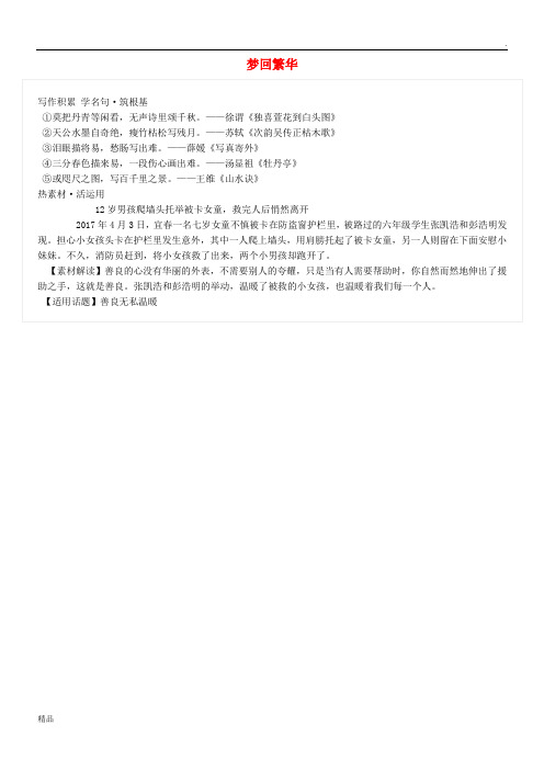 2019学年八年级语文上册 第五单元 20梦回繁华写作素材 新人教版