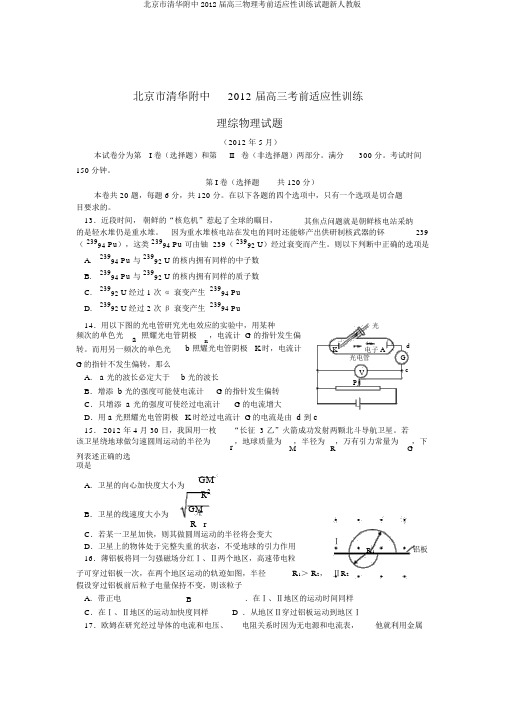 北京市清华附中2012届高三物理考前适应性训练试题新人教版