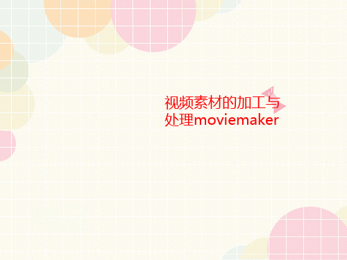 视频素材的加工与处理moviemaker-课件