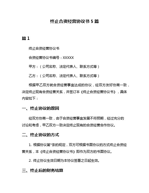 终止合资经营协议书5篇