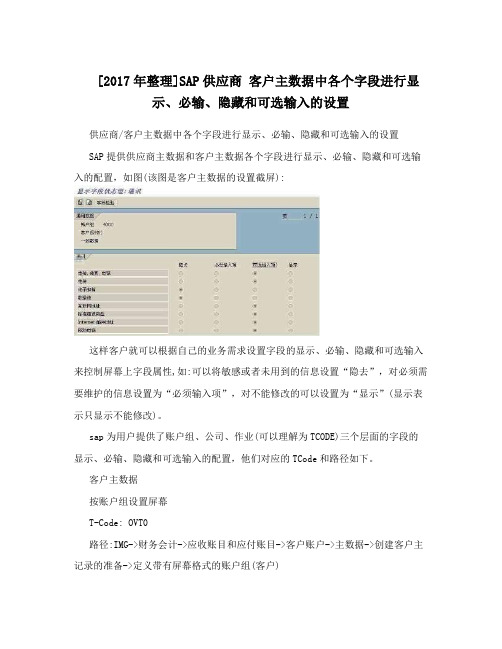 [2017年整理]SAP供应商客户主数据中各个字段进行显示、必输、隐藏和可选输入的设置