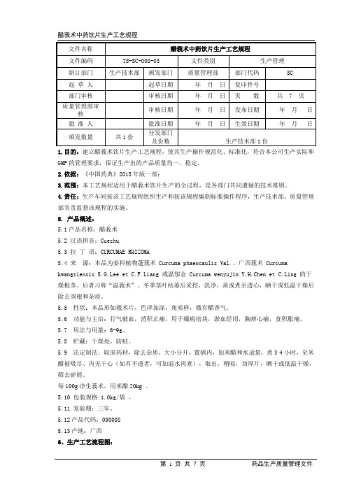 醋莪术生产工艺规程