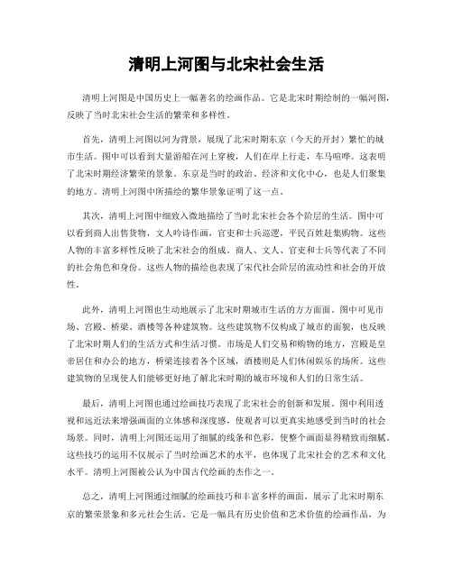 清明上河图与北宋社会生活